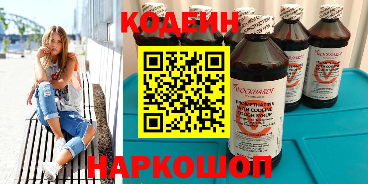 Кодеин напиток Lean (лин)  Вход с VPN  Серпухов 